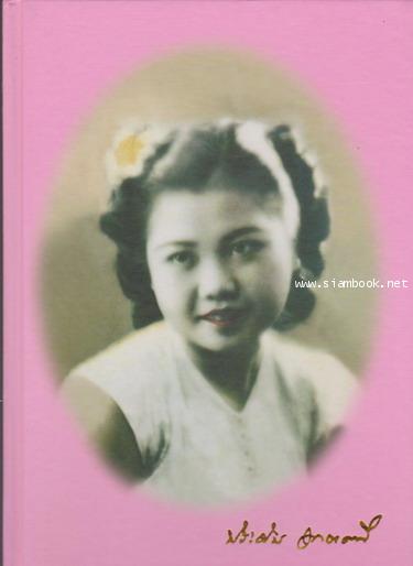 หนังสืออนุสรณ์ นางประดับ ฤทธาคนี (ภรรยา จอมพลอากาศ ฟื้น รณนภากาศ ฤทธาคนี จอมพลอากาศคนแรกของกองทัพอาก