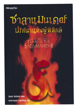 ซาลาแมนเดอร์ ปริศนาแห่งผู้พิทักษ์ (The Tears of The Salamander)
