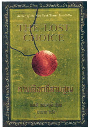 ทางเลือกที่สาบสูญ (The Lost Choice)