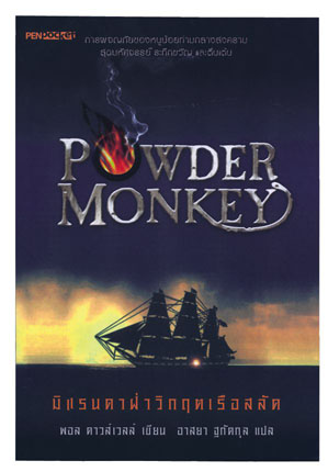 มิแรนดา ฝ่าวิกฤตเรือสลัด (Powder Monkey)