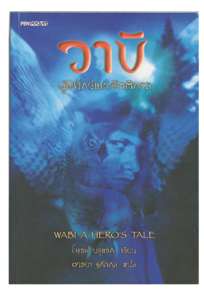 วาบิ ผู้พิทักษ์แห่งรัตติกาล (Wabi A Hero\'s Tale)