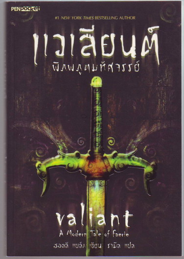 แวเลียนต์ พิภพภูตมหัศจรรย์ (Valiant A Modern Tale of Faerie)