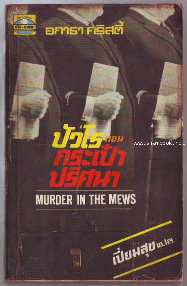 กระเป๋าปริศนา (Murder in The Mews)