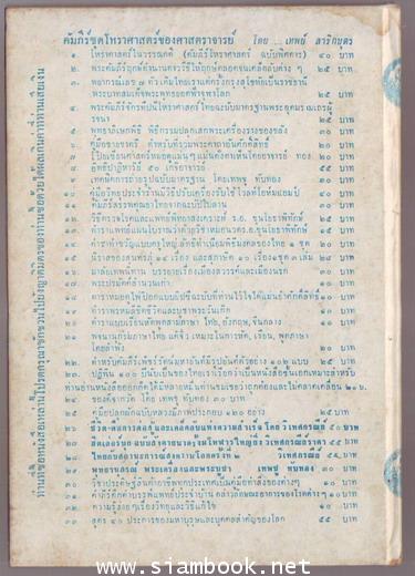 ประวัติและโคลงกำศรวลศรีปราชญ์ พร้อมด้วยบันทึกสอบทานและหมายเหตุ 1