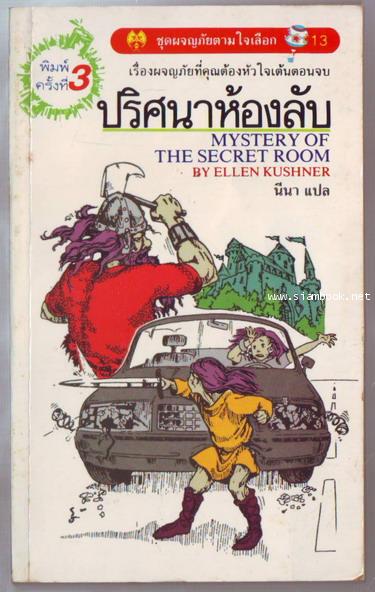 ชุดผจญภัยตามใจเลือก 1-ปริศนาห้องลับ (Mystery of The secret room)