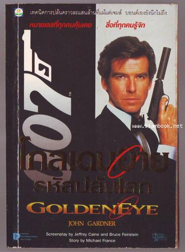 เจมส์ บอนด์ 007 ตอน โกลเดนอายรหัสปล้นโลก (GoldenEye)