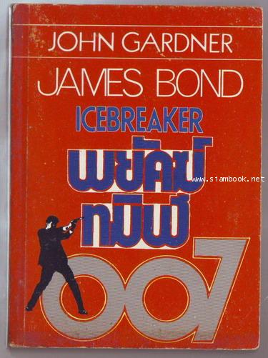 เจมส์ บอนด์ 007 ตอน พยัคฆ์ทมิฬ (Icebreaker)