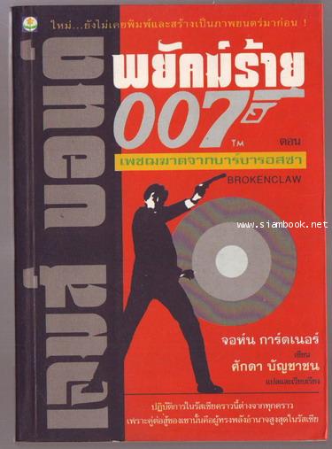เจมส์ บอนด์ 007 ตอน เพชฌฆาตจากบาร์บารอสซา (The Man From Barbarossa)