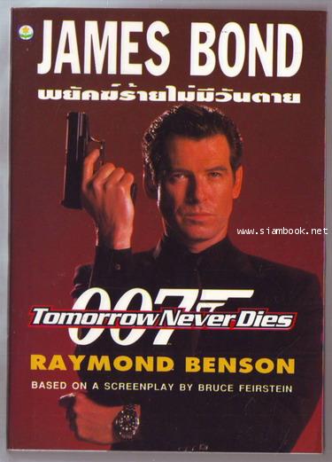 เจมส์ บอนด์ 007 ตอน พยัคฆ์ร้ายไม่มีวันตาย (Tomorrow never dies)