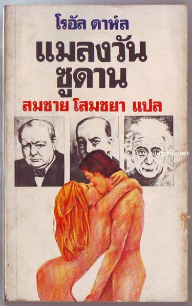 แมลงวันซูดาน (My Uncle Oswald)