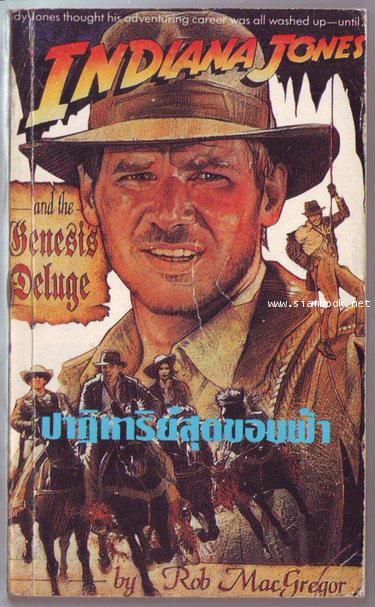 อินเดียน่า โจนส์ ตอน ปาฏิหาริย์สุดขอบฟ้า (Indiana Jones and The Genesis Deluge)