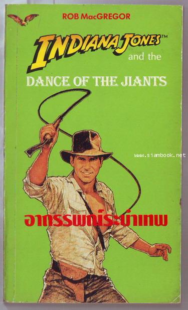 อินเดียน่า โจนส์ ตอน อาถรรพณ์ระบำเทพ (Indiana Jones and Dance of The Jiants)