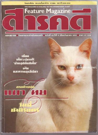 นิตยสารสารคดี ฉบับที่ 43 แมวไทย , บ้านอุปถัมภ์เด็ก , เฟิน 0