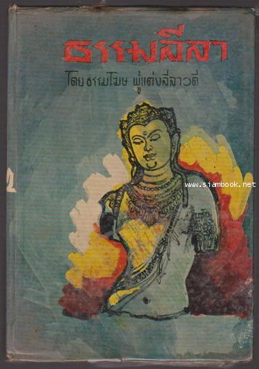 ธรรมลีลา