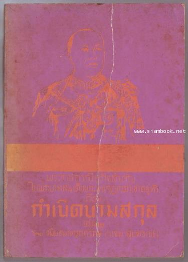 พระราชกรณียกิจสำคัญในพระบาทสมเด็จพระมงกุฎเกล้าเจ้าอยู่หัว เรื่อง กำเนิดนามสกุล เล่ม๒