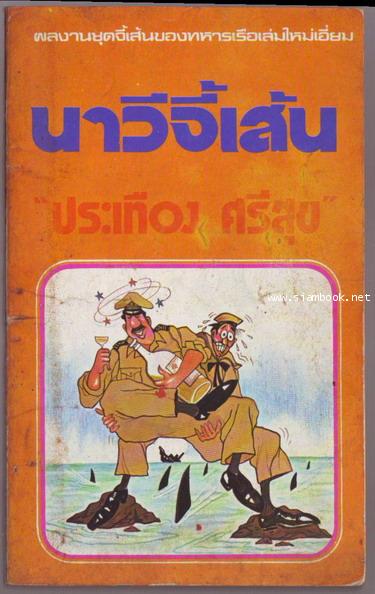 นาวีจี้เส้น