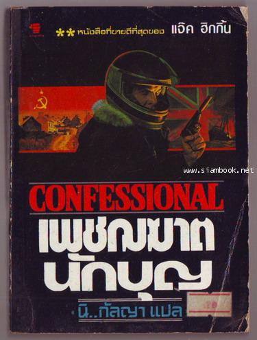 เพชฌฆาตนักบุญ (Confessional)