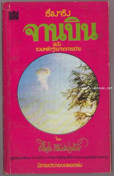 จานบิน ฉบับรวมหลักฐานจากภาพถ่าย