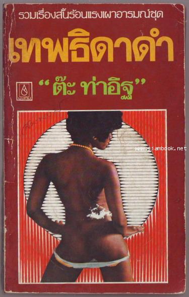 ไก๊ด์บางกอกชุดที่5 เทพธิดาดำ