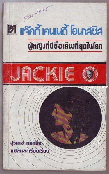 แจ๊คกี้ เคนเนดี้ โอนาสซิส ผู้หญิงที่มีชื่อเสียงที่สุดในโลก (Jackie O)