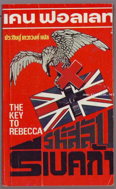 รหัสลับรีเบคก้า (The Key To Rebecca)