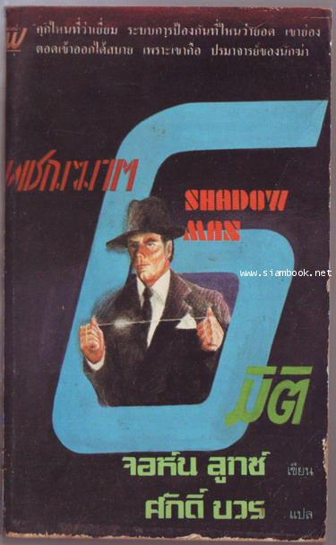เพชฌฆาต6มิติ (The Shadow Man)