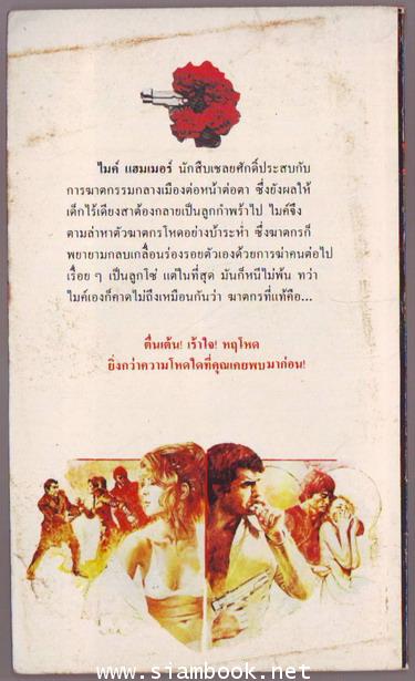 ไมค์ แฮมเมอร์ นักสืบเชลยศักดิ์ ตอน ไอ้หนูลูกพ่อ (The Big Kill) 1
