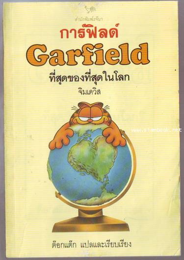 การ์ฟิลด์ ที่สุดของที่สุดในโลก (Garfield) 0