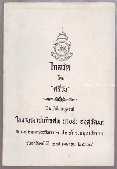 ไกลวัด หนังสืออนุสรณ์ นายฮะ อังสุวัฒนะ