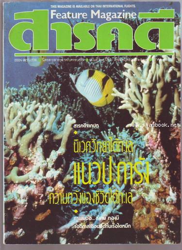 นิตยสารสารคดี ฉบับที่ 63 แนวปะการัง , เรือไดหมึก , ครูสังคม ทองมี , เพชรบุรี