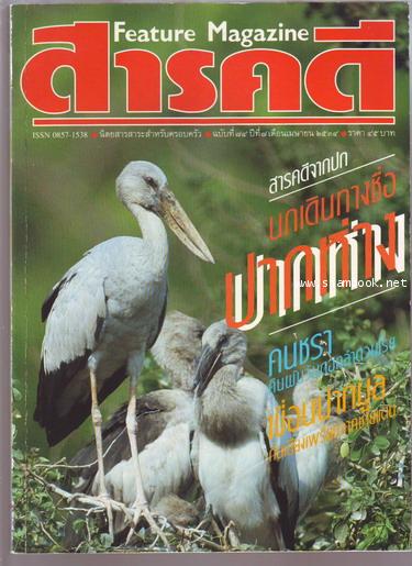 นิตยสารสารคดี ฉบับที่ 74 คนชรา , นกปากห่าง , เขื่อนปากมูล , ลพบุรี