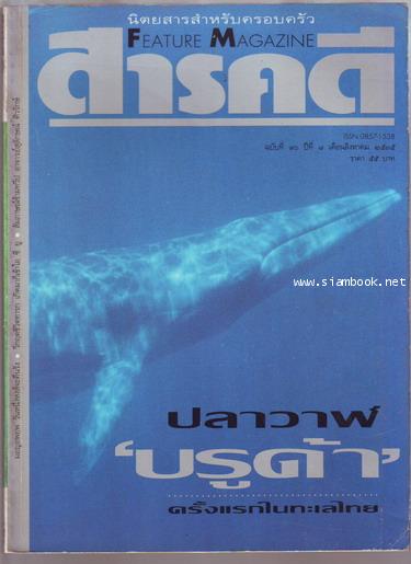 นิตยสารสารคดี ฉบับที่ 90 ปลาวาฬ , มอญอพยพ , ห้องไอซียูทารกแรกคลอด , ตรัง