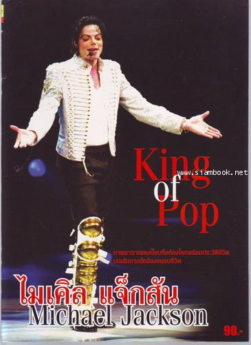 สมุดภาพราชาเพลงป๊อบ ไมเคิล แจ็กสัน (Michael Jackson King of Pop)