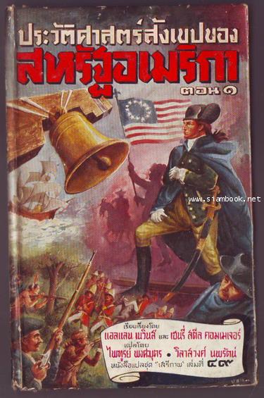 หนังสือแปลชุด เสรีภาพ เล่มที่49:ประวัติศาสตร์สังเขปของสหรัฐอเมริกาตอน1