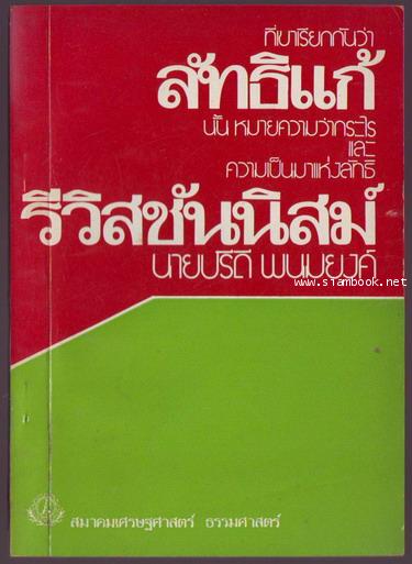 ที่เขาเรียกกันว่าลัทธิแก้นั้นหมายความว่่ากระไร และ ความเป็นมาแห่งลัทธิรีวิสชันนิสม์-o/d244340-