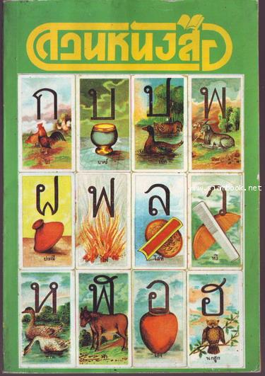 สวนหนังสือ เล่ม 5