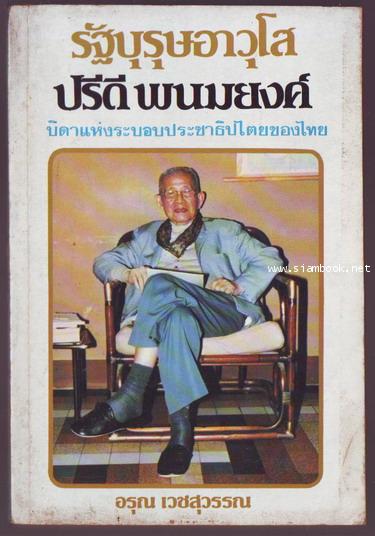 รัฐบุรุษอาวุโส ปรีดี พนมยงค์ บิดาแห่งระบอบประชาธิปไตยของไทย
