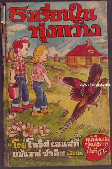 หนังสือแปลชุดเสรีภาพ เล่มที่44:โรงเรียนในทุ่งกว้าง(Prairie School)