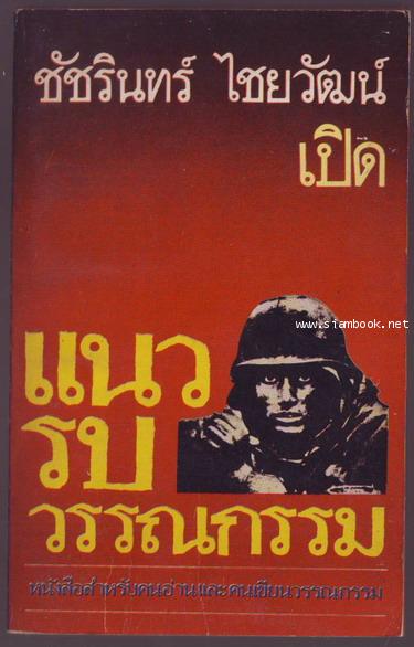 แนวรบวรรณกรรม