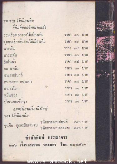 ชุมนุมเรื่องสั้น ของ ไม้เมืองเดิม 1