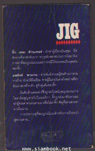 ทูตมรณะ (JIG) 2 เล่มชุด 1