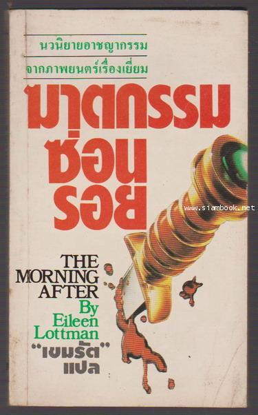 ฆาตกรรมซ่อนรอย (The Morning After)