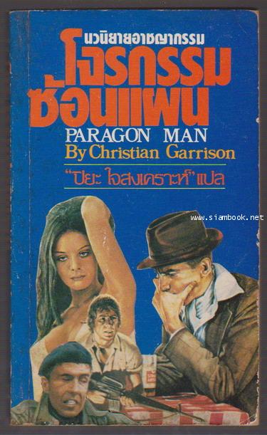 โจรกรรมซ้อนแผน (Paragon Man)