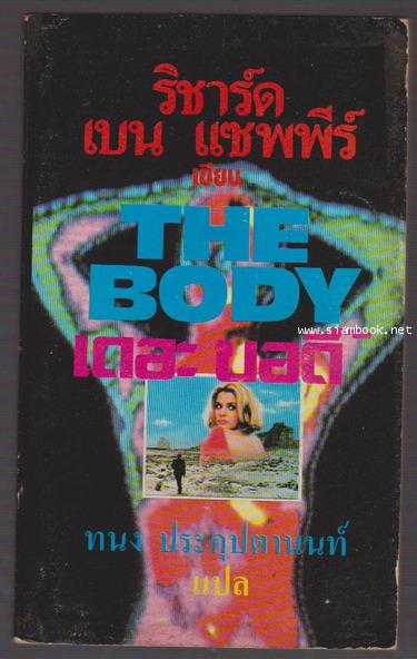 เดอะบอดี้ (The Body)