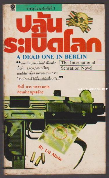 ปล้นระเบิดโลก (A Dead One In Berlin)