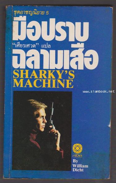 มือปราบฉลามเสือ (Sharky\'s Machine)