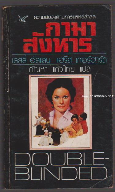 กามาสังหาร (Double Blinded)
