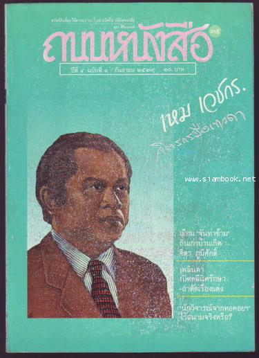 ถนนหนังสือ ปีที่4 ฉบับที่3 -เหม เวชกร จิตรกรมือเทวดา