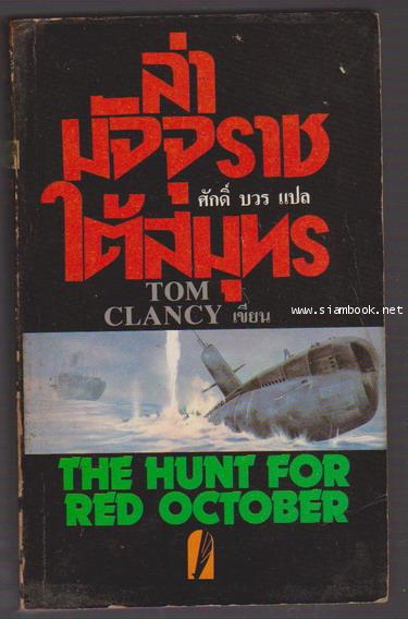 ล่ามัจจุราชใต้สมุทร (The Hunt for Red October)