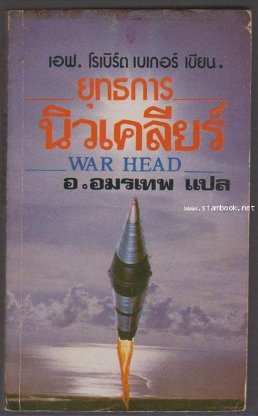 ยุทธการนิวเคลียร์ (War Head)